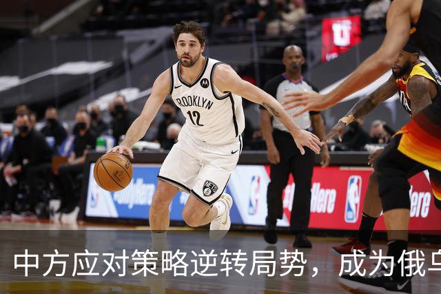 中方应对策略逆转局势，成为俄乌冲突中的关键棋手