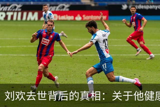 刘欢去世背后的真相：关于他健康的误解与真实故事