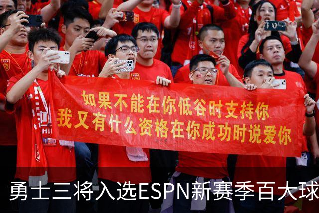 勇士三将入选ESPN新赛季百大球员：库里位列第13
