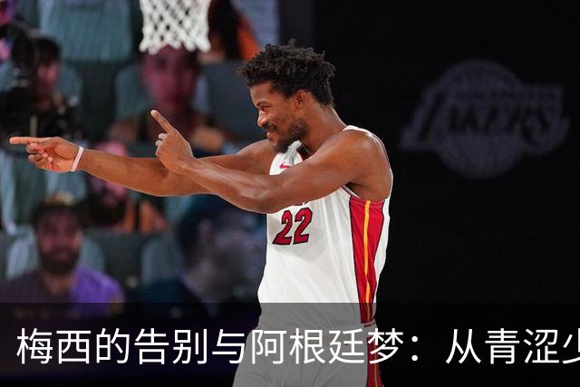 梅西的告别与阿根廷梦：从青涩少年到传奇巨星的旅程